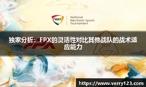 独家分析：FPX的灵活性对比其他战队的战术适应能力