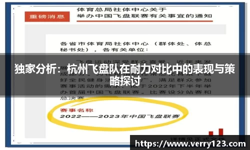 独家分析：杭州飞盘队在耐力对比中的表现与策略探讨