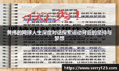 黄伟的网球人生深度对话探索运动背后的坚持与梦想