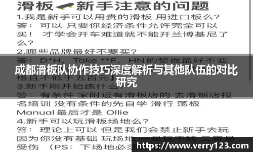 成都滑板队协作技巧深度解析与其他队伍的对比研究