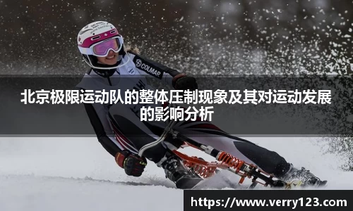 北京极限运动队的整体压制现象及其对运动发展的影响分析