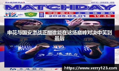 申花与国安激战正酣谁能在这场巅峰对决中笑到最后