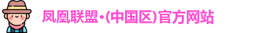 凤凰联盟